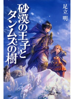 cover image of 砂漠の王子とタンムズの樹